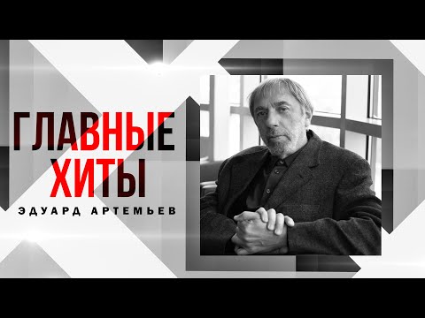 ЭДУАРД АРТЕМЬЕВ | Главные хиты #советскиепесни