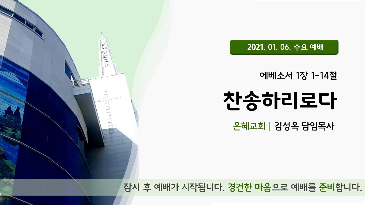 21. 01. 06. 수요 예배 실시간 예배실황