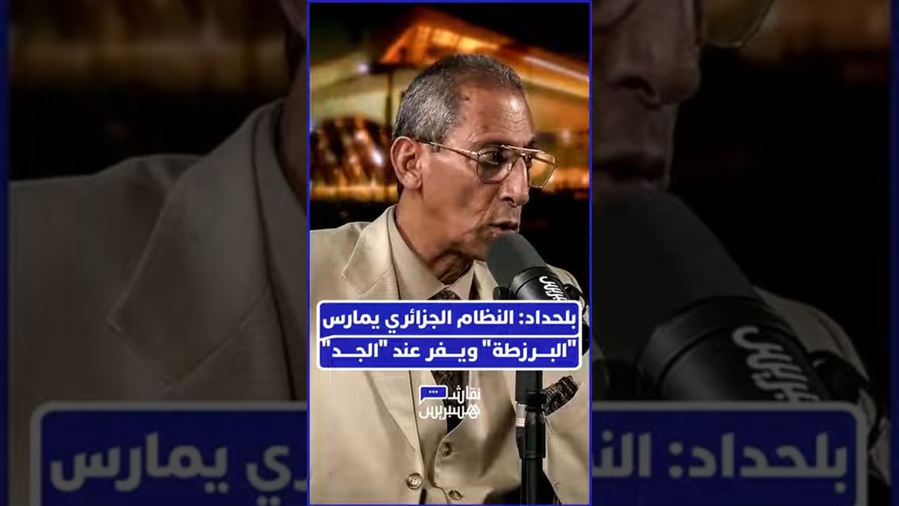 نور الدين بلحداد يصف ازدواجية عسكر الجزائر بتشبيه لاذع thumbnail