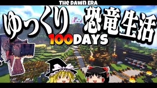 【ゆっくり実況】100日ゆっくり恐竜生活！！   1.20.1【マイクラ】【100days】【マインクラフト】