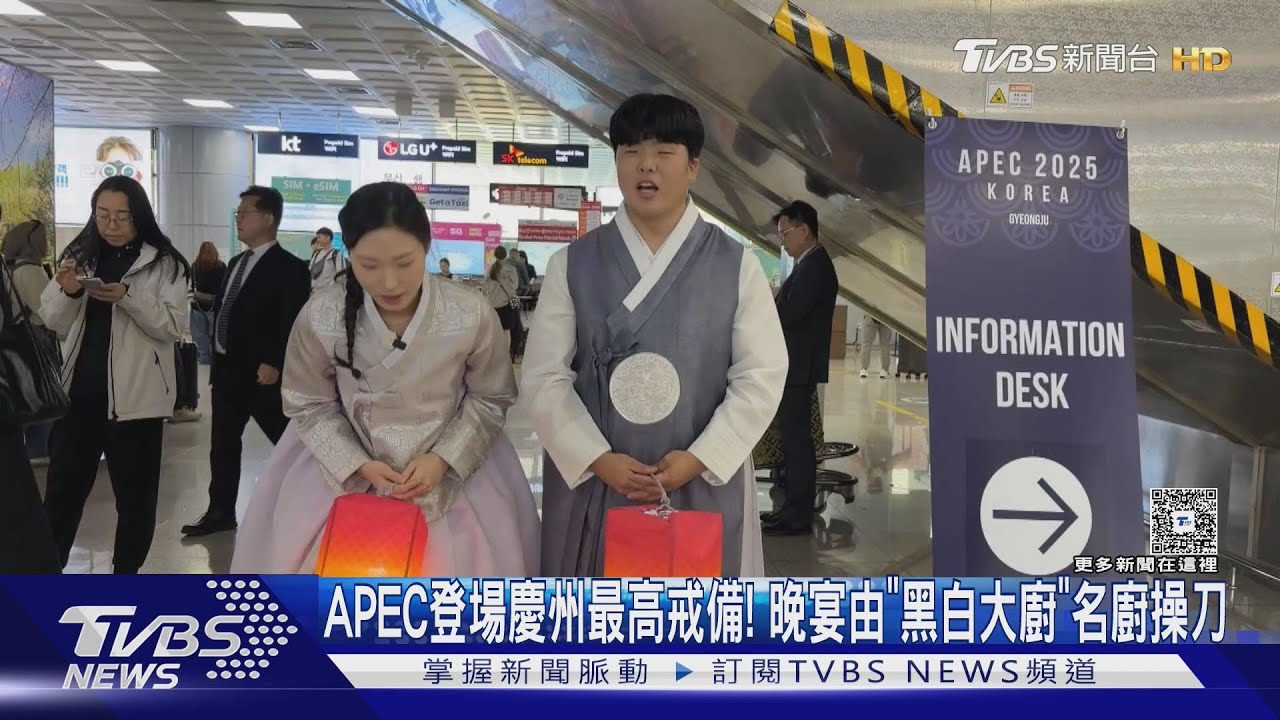 APEC登場慶州最高戒備! 晚宴由「黑白大廚」名廚操刀