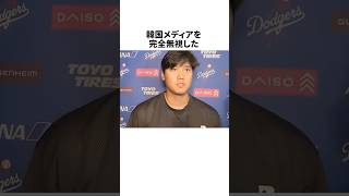 韓国メディアを完全無視した大谷翔平に関する雑学 #野球 #野球雑学 #mlb #大谷翔平