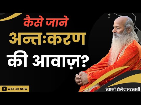 कैसे जाने ,  अन्तःकरण - आत्मा की आवाज़ नही, सामाजिक संस्कार है