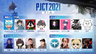【PUBG】PJCT 2021 夏の陣 チーム：Blendys [KUN, SoVault, Rcck]