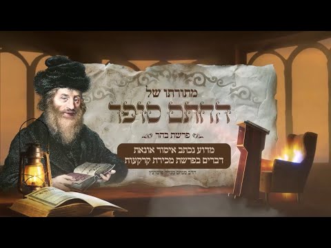מתורתו של החתם סופר - פרשת בהר