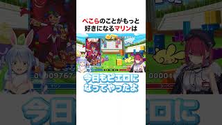 ぺこらのことがもっと好きになるマリン【ホロライブ】#shorts