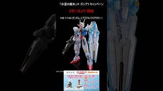 「水星の魔女」X ガンプラ キャンペーン開催 8月1日より #gundam