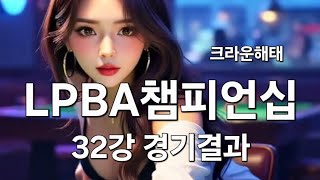 크라운해태 LPBA 챔피언십 32강 1일차 경기결과 09.30