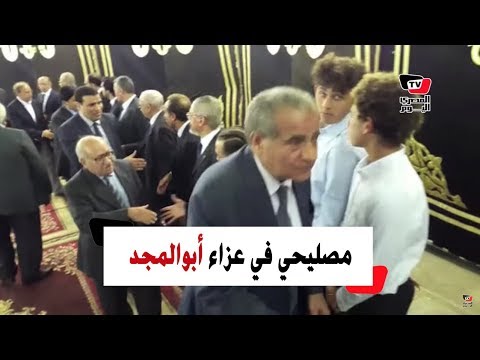 وزير التموين وعبدالمنعم سعيد في عزاء أحمد كمال أبو المجد