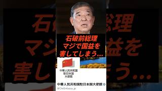 石破前総理マジで国益を害してしまう #政治 #ニュース #中国大使館 #高市政権