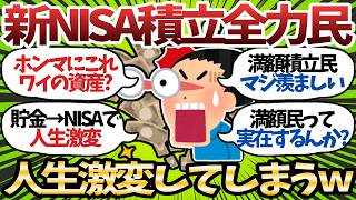 【新NISA】満額投資民の複利が爆発しすぎているwww1800万円埋めた後の未来がこちら【2chお金スレ】2chお金スレ】
