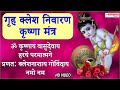 गृह क्लेश निवारण मंत्र धन संबंधित सभी 