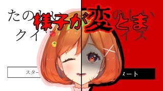 様子がおかしい？たのしいクイズ【ホラー】