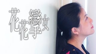 【生命故事】蘇珊《花花攣女》星火飛騰 429 【生命故事】蘇珊《花花攣女》星火飛騰 429
