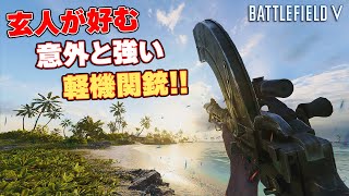 【BFV】玄人が好む中遠距離が強くて意外と使えるLMG!!【実況】