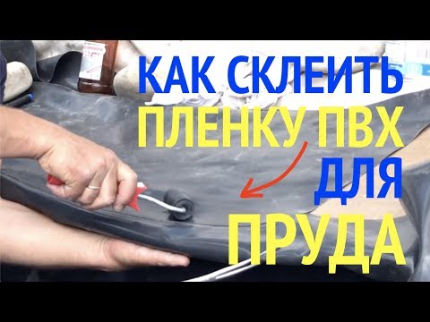 Как склеить пленку для пруда