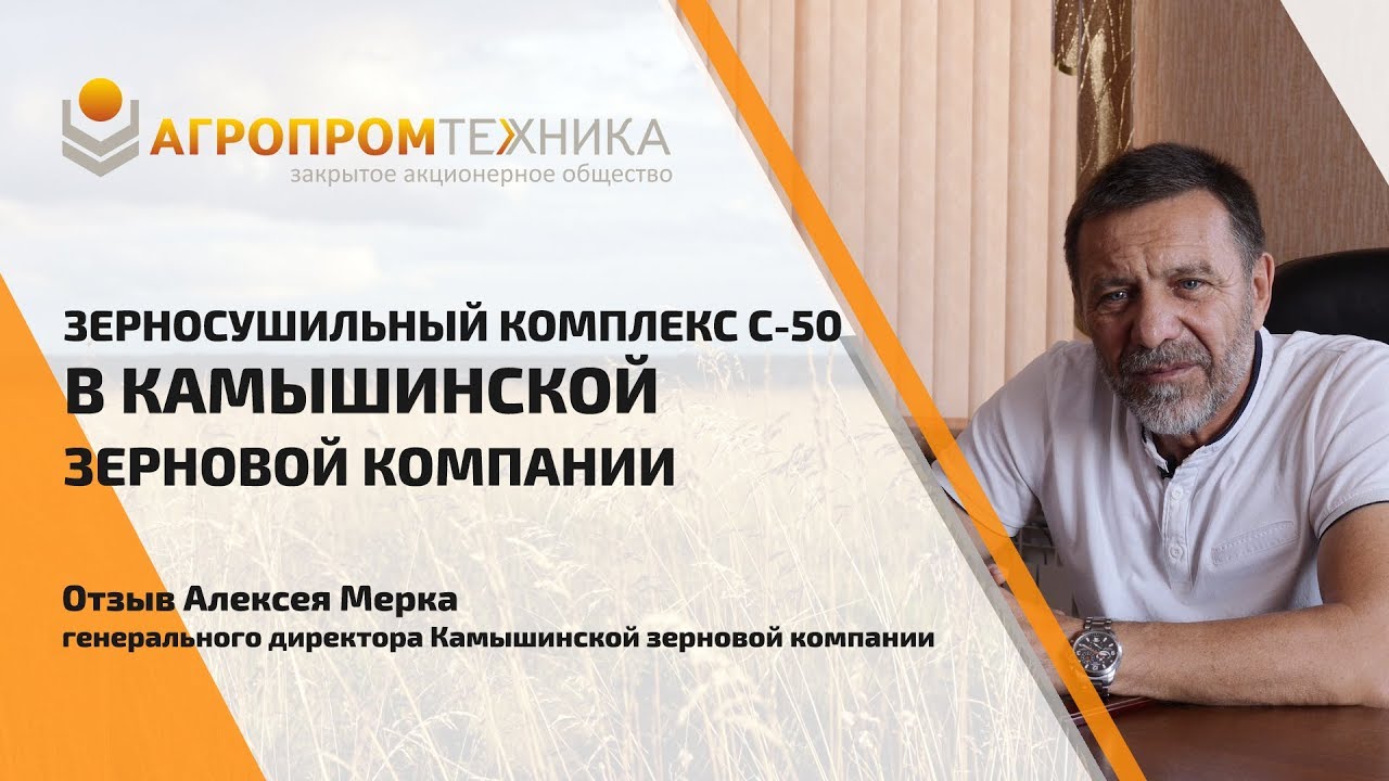 Волгоградская область | ООО Камышинская зерновая компания | Зерносушильный комплекс С-50