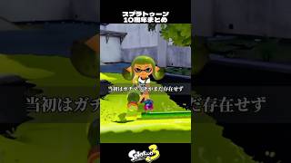 スプラトゥーン10周年まとめ【スプラトゥーン3/Splatoon3】