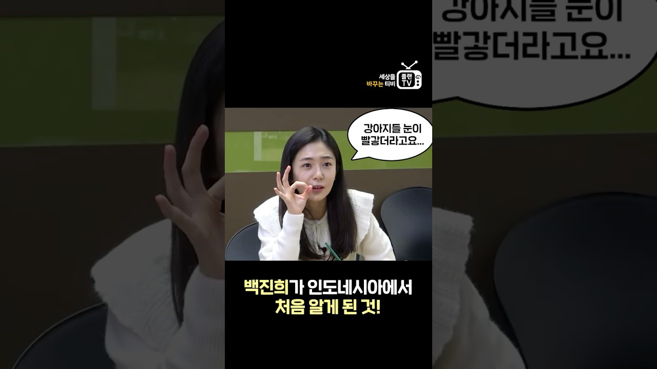 백진희가 인도네시아에서 처음 알게 된 것! 👀