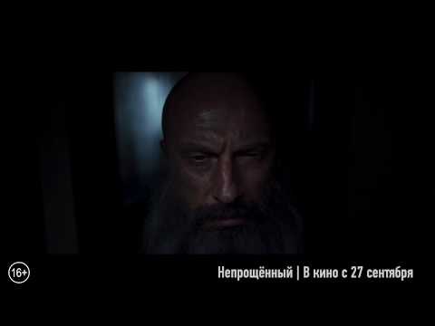 "Непрощенный" - официальный трейлер