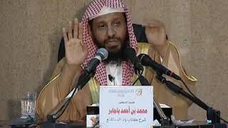 شرح زاد المستقنع الدرس (20) للشيخ محمد باجابر image