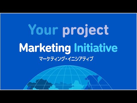 2分で分かる！マーケティング・イニシアティブの魅力
