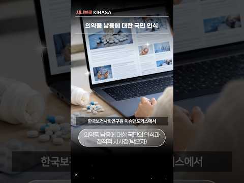 의약품 남용에 대한 국민 인식 | 시나브로 키하사