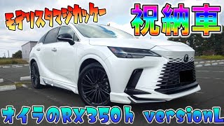 【LEXUS RX350h  versionL】祝納車！オイラのレクサスRX350ｈversionL。モデリスタエアロマジでカッケー！！
