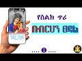 የስል ጥሪ በብርሃን ፀዳል Orthodox Mezmur Ringtone ዘማሪ ይልማ ኃይሉ �