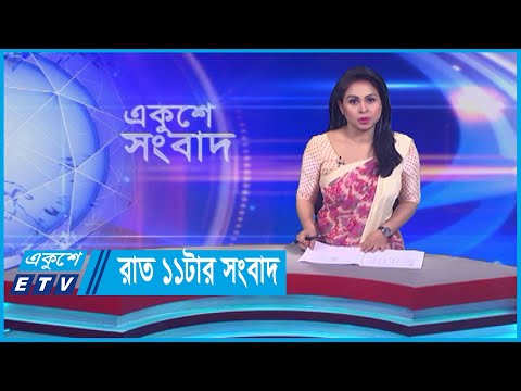 11 PM News || রাত ১১টার সংবাদ || 09 September 2023 || ETV News