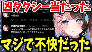 タクシーのおじちゃんに●●されて不快だったひなーの【橘ひなの/切り抜き】
