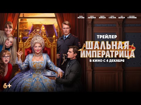 Шальная императрица | Трейлер | В кино с  4 декабря
