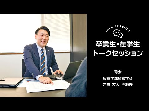 OSU経営学科 卒業生・在学生トークセッション