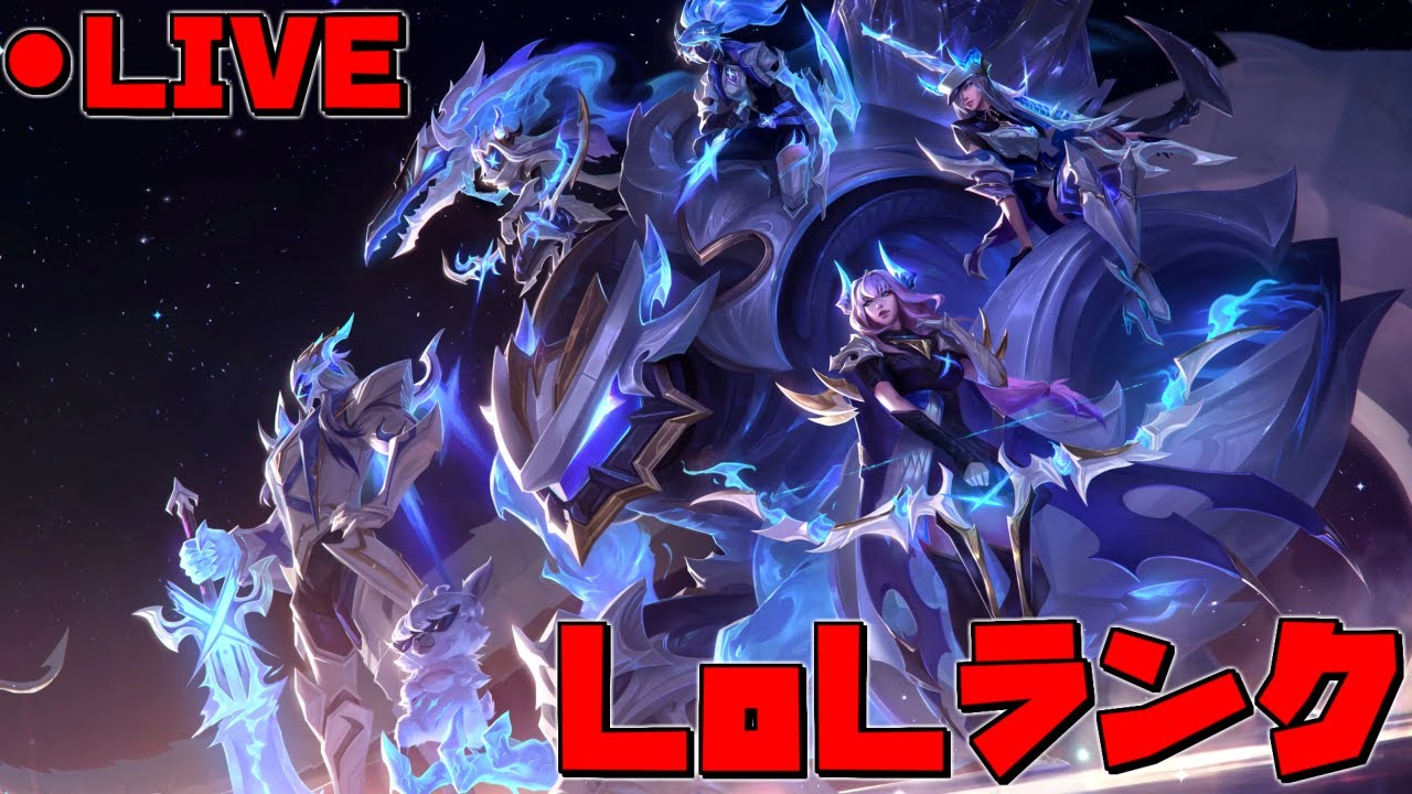 【光のLoLランク】目指せダイヤモンド編　#初心者質問歓迎