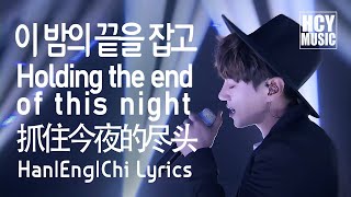The Call Hwang Chi Yeul - Holding the end of this night | 이 밤의 끝을 잡고 |  抓住今夜的尽头 (Han|Eng|Chi Lyrics)