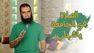 صورة الصلاة في الجامعة يا شباب ☝ _(برنامج أيام الجامعة🌹) _ م/ علاء حامد