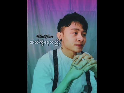 A Thae Kwel Nay Thi - Htet Yan ထက္ယံ - အသည္းကြဲေနသည္ [Audio]