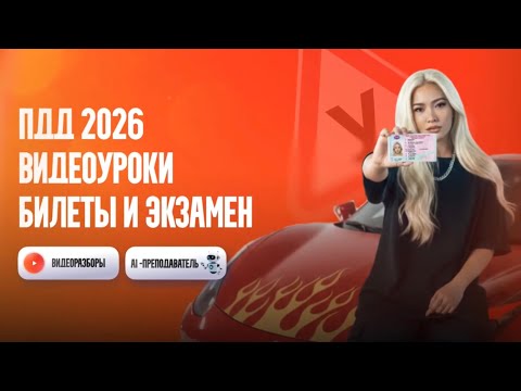 ПДД 2026: билеты и экзамен ГАИ