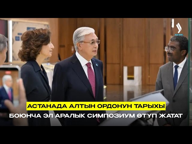 Астанада Алтын Ордонун тарыхы боюнча эл аралык симпозиум өтүп жатат