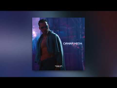 Олег Майами - Синий неон (ПРЕМЬЕРА ТРЕКА)