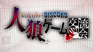 【ディスコード人狼ゲーム交流会】2024 5 18【HK Ch. ヒデチャンチン】