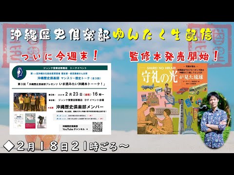 看護学科 【2月18日21時～】雑談配信　　メンバーが監修した『「守礼の光』が見た琉球』が出版されました！／2月23日はジュンク堂書店那覇店でオフライントークイベント開催します！