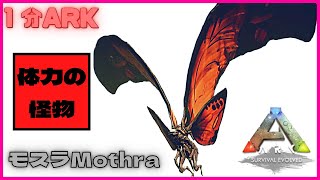 1分ARK:怪獣MOD『モスラ』テイムと検証！グリフォンのように滑空しててドッスン攻撃もできる　#Shorts 　アーク/アイランド