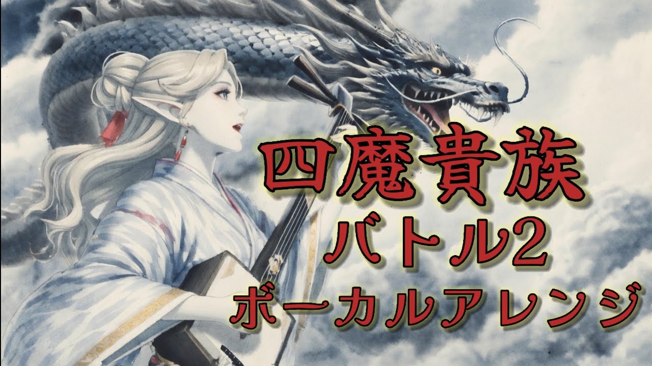 【ロマサガ3】四魔貴族バトル2【和風ロック　ボーカルアレンジ】