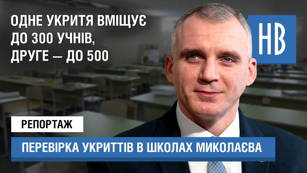 Нові укриття в школах