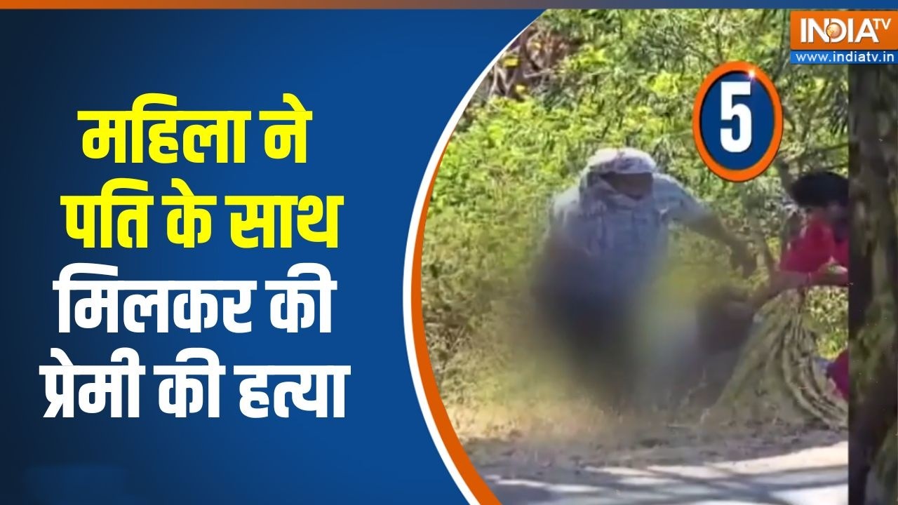 Nagpur में महिला ने पति के साथ मिलकर की प्रेमी की हत्या, सा?