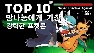 망나뇽에게 가장 강력한 포켓몬 TOP 10