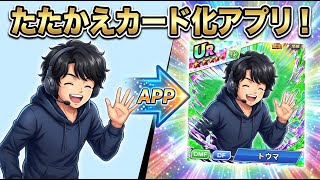たたかえカード化アプリのご紹介