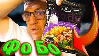 #лапшабыстрогоприготовления от Анаком. Азия микс линейка вкусов, а вкус сегодня у нас Фо Бо Фо - суп, Бо - говядина, суп со вкусом говядины. Попробуем/попробовать продукт от Российской компании Анаком, которая экспортирует этот продукт