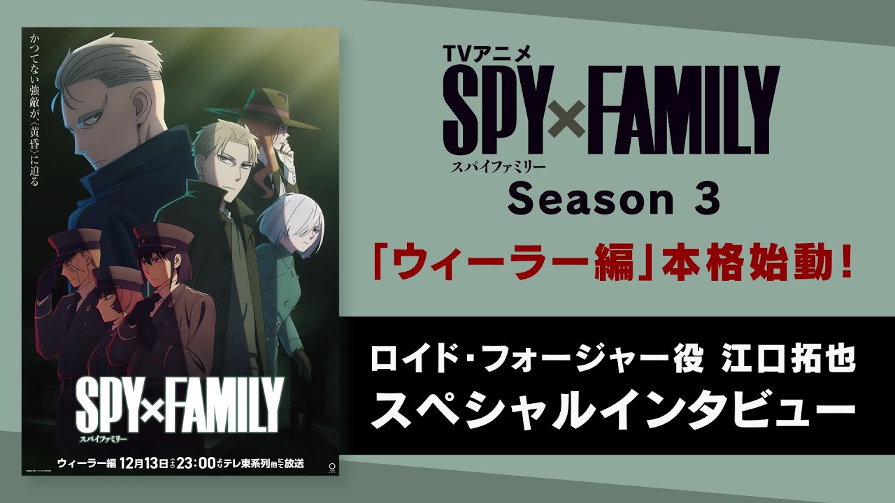 『SPY×FAMILY』Season 3「ウィーラー編」本格始動！ロイド役江口拓也スペシャルインタビュー／2025.12.13 23:00